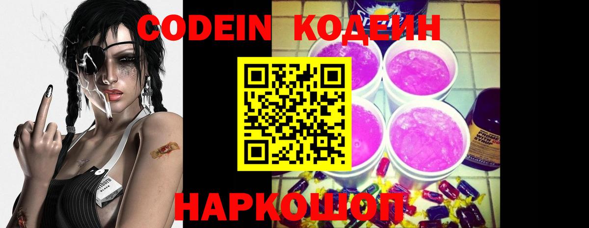 Codein напиток Lean (лин) Кузнецк