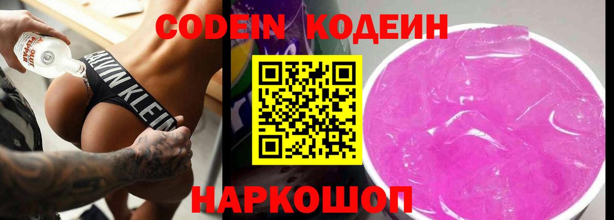 Кодеин Purple Drank  Codein напиток Lean (лин)  Кузнецк  Вход с VPN 